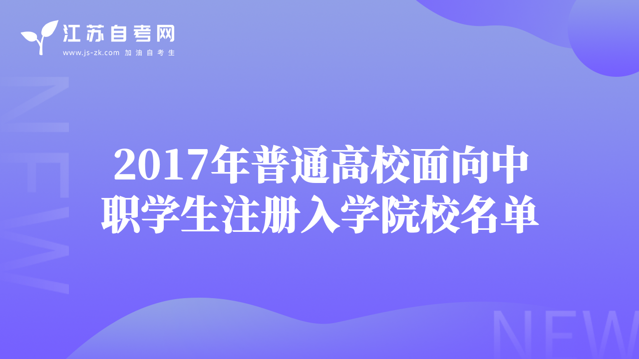 2017年普通高校面向中职学生注册入学院校名单