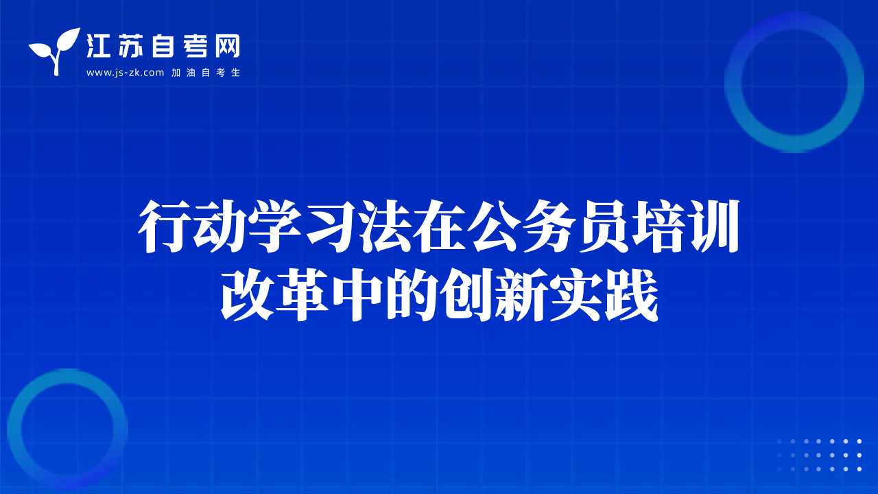 行动学习法在公务员培训改革中的创新实践