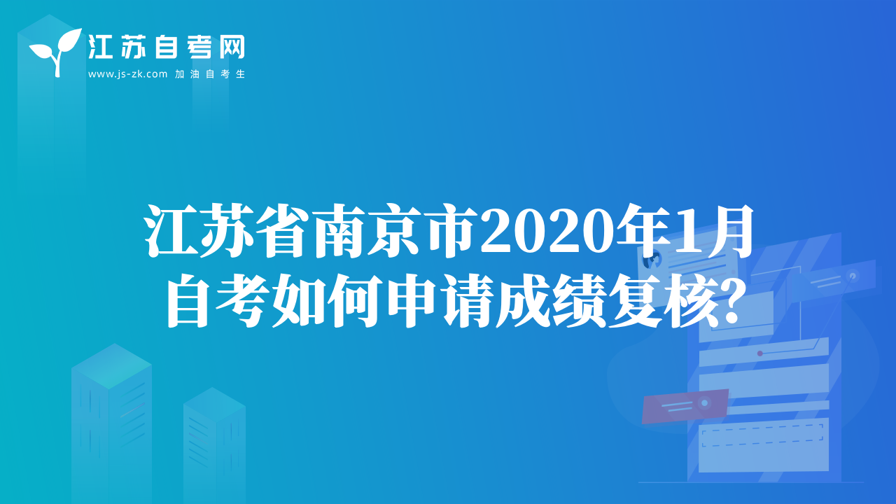 江苏省南京市2020年1月自考如何申请成绩复核？