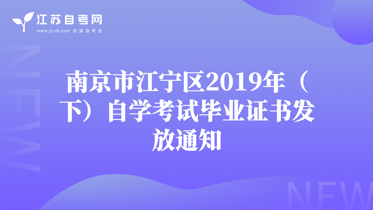 南京市江宁区2019年（下）自学考试毕业证书发放通知