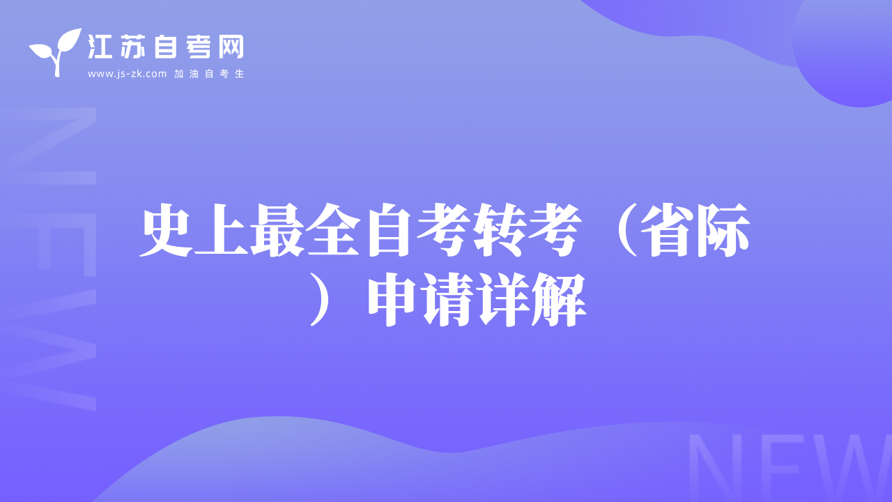 史上最全自考转考（省际）申请详解