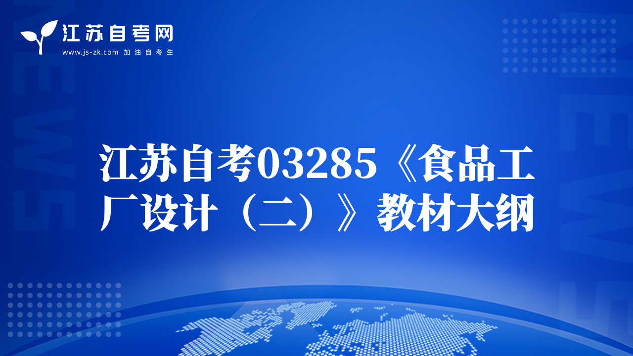 江苏自考03285《食品工厂设计（二）》教材大纲