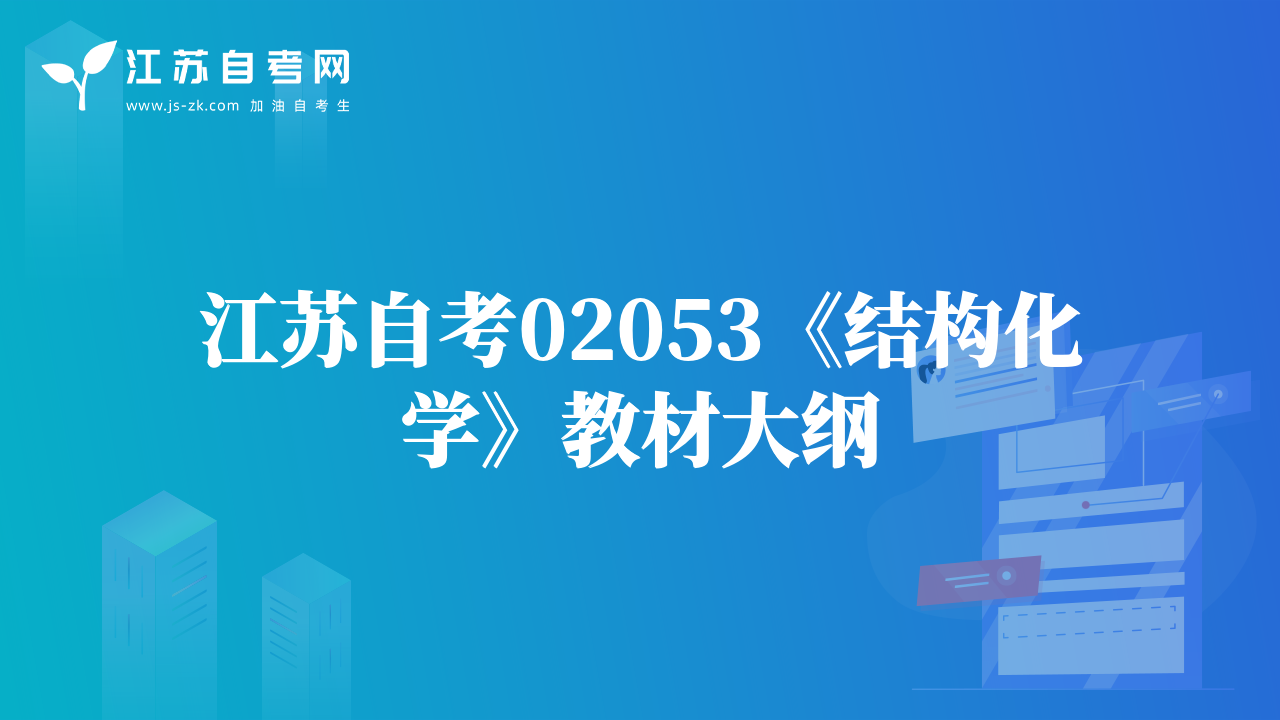 江苏自考02053《结构化学》教材大纲