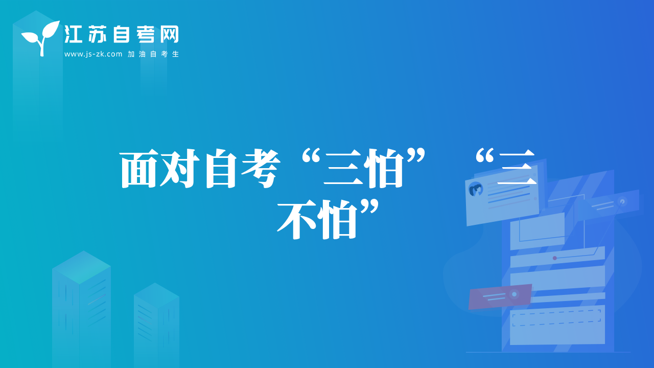 面对自考“三怕” “三不怕”
