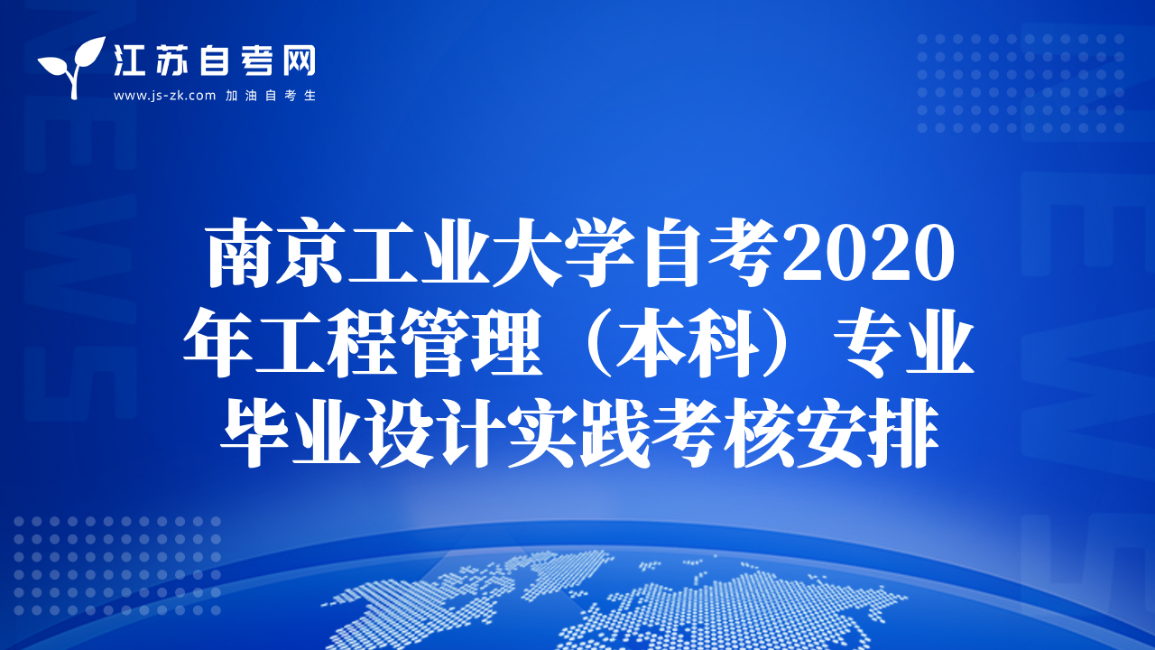 南京工业大学自考2020年工程管理（本科）专业毕业设计实践考核安排