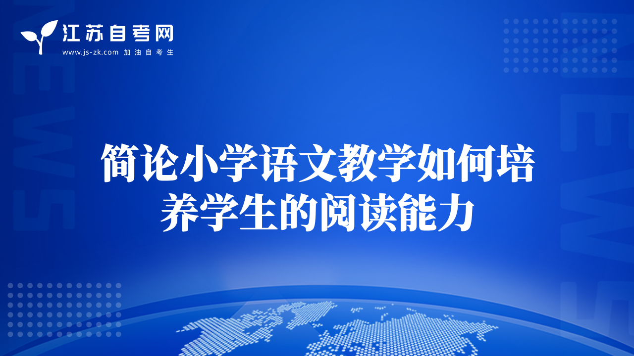 简论小学语文教学如何培养学生的阅读能力