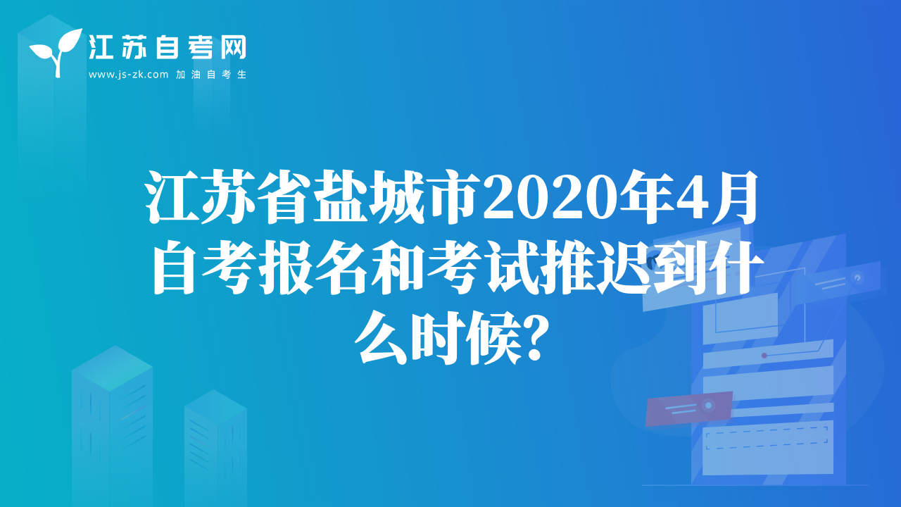江苏省盐城市2020年4月自考报名和考试推迟到什么时候？