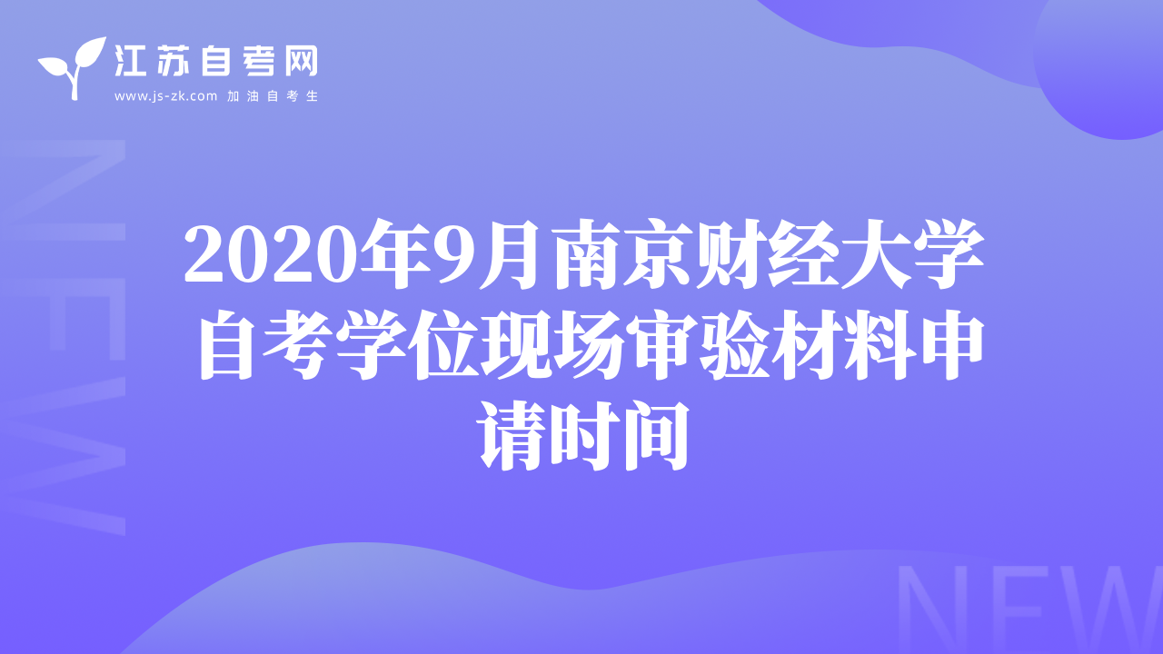 2020年9月南京财经大学自考学位现场审验材料申请时间