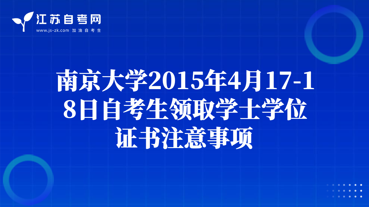 南京大学2015年4月17-18日自考生领取学士学位证书注意事项