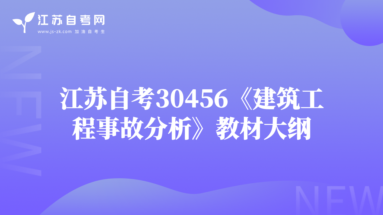 江苏自考30456《建筑工程事故分析》教材大纲