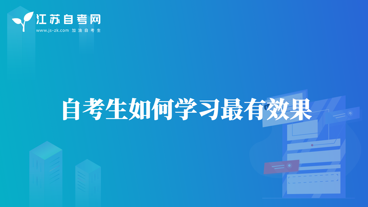 自考生如何学习最有效果