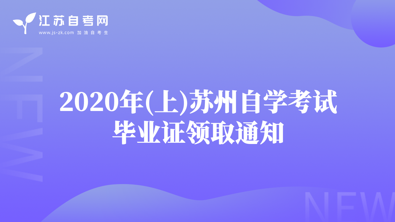 2020年(上)苏州自学考试毕业证领取通知