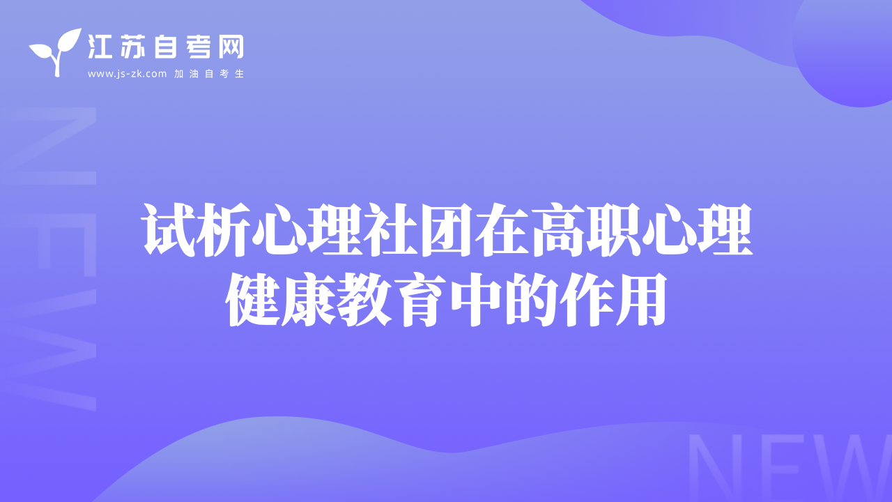 试析心理社团在高职心理健康教育中的作用