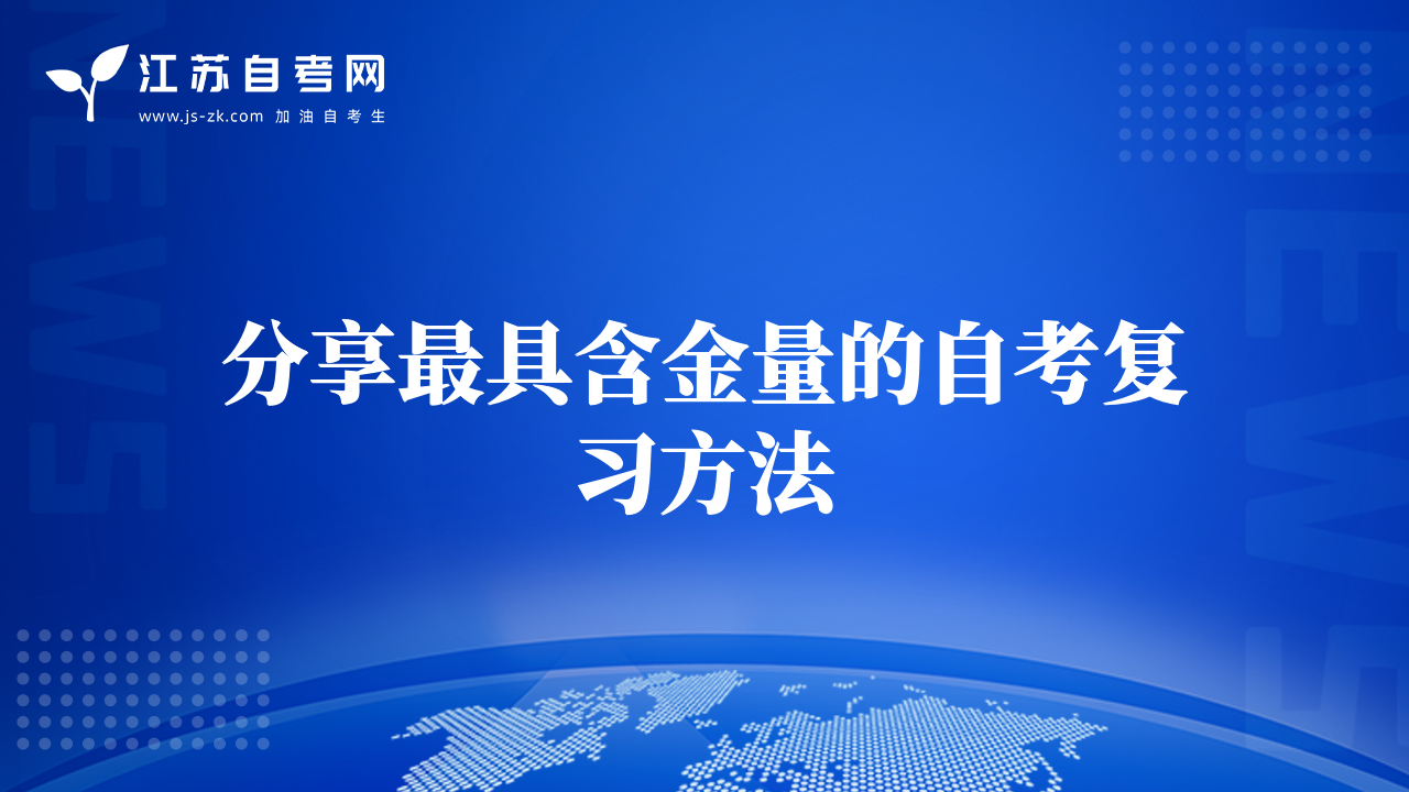 分享最具含金量的自考复习方法