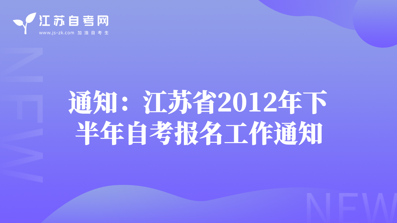 通知：江苏省2012年下半年自考报名工作通知