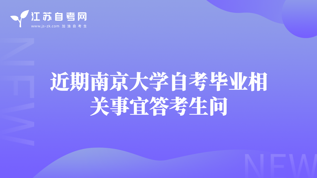 近期南京大学自考毕业相关事宜答考生问