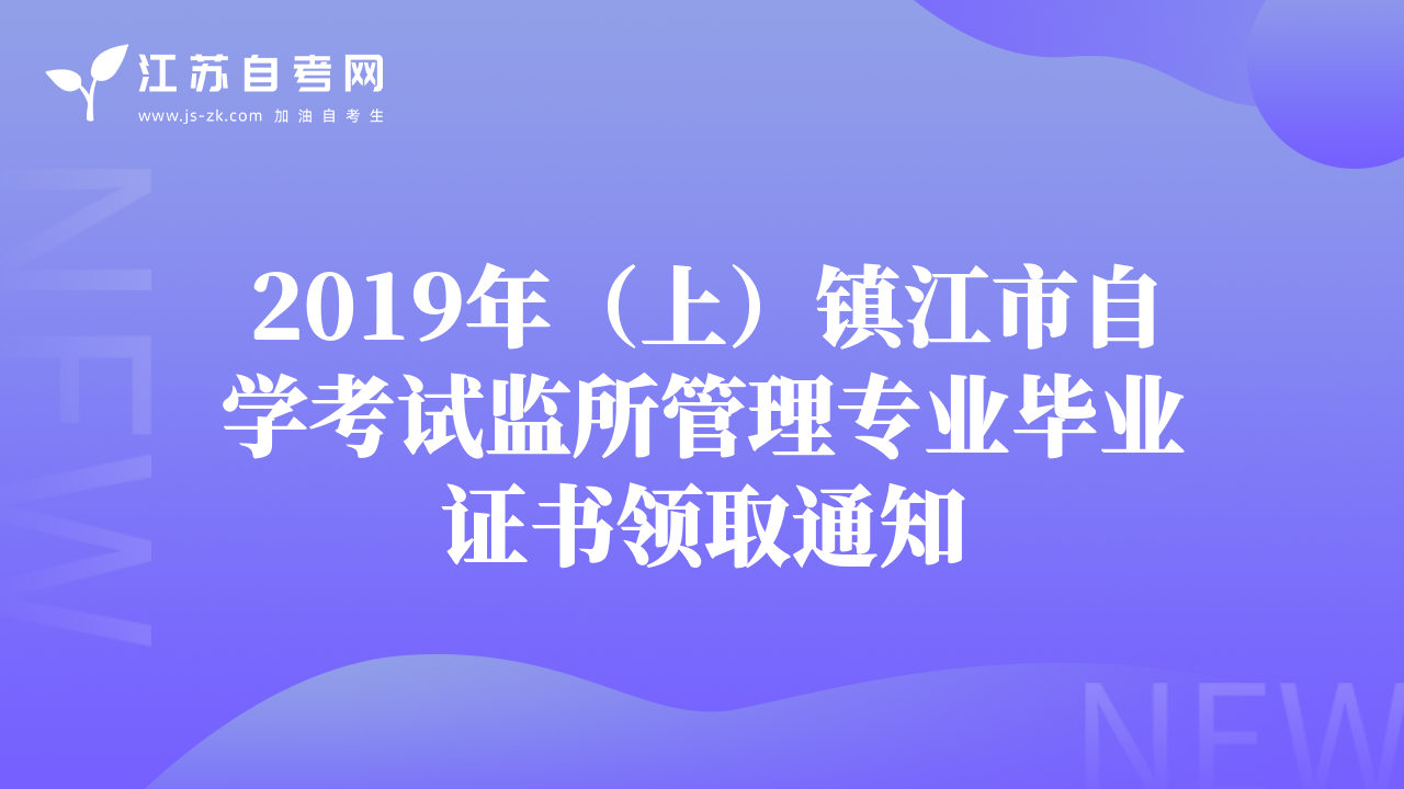 2019年（上）镇江市自学考试监所管理专业毕业证书领取通知