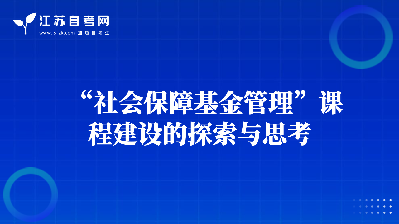 “社会保障基金管理”课程建设的探索与思考