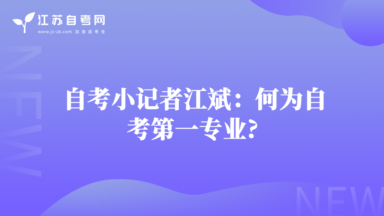 自考小记者江斌：何为自考第一专业?