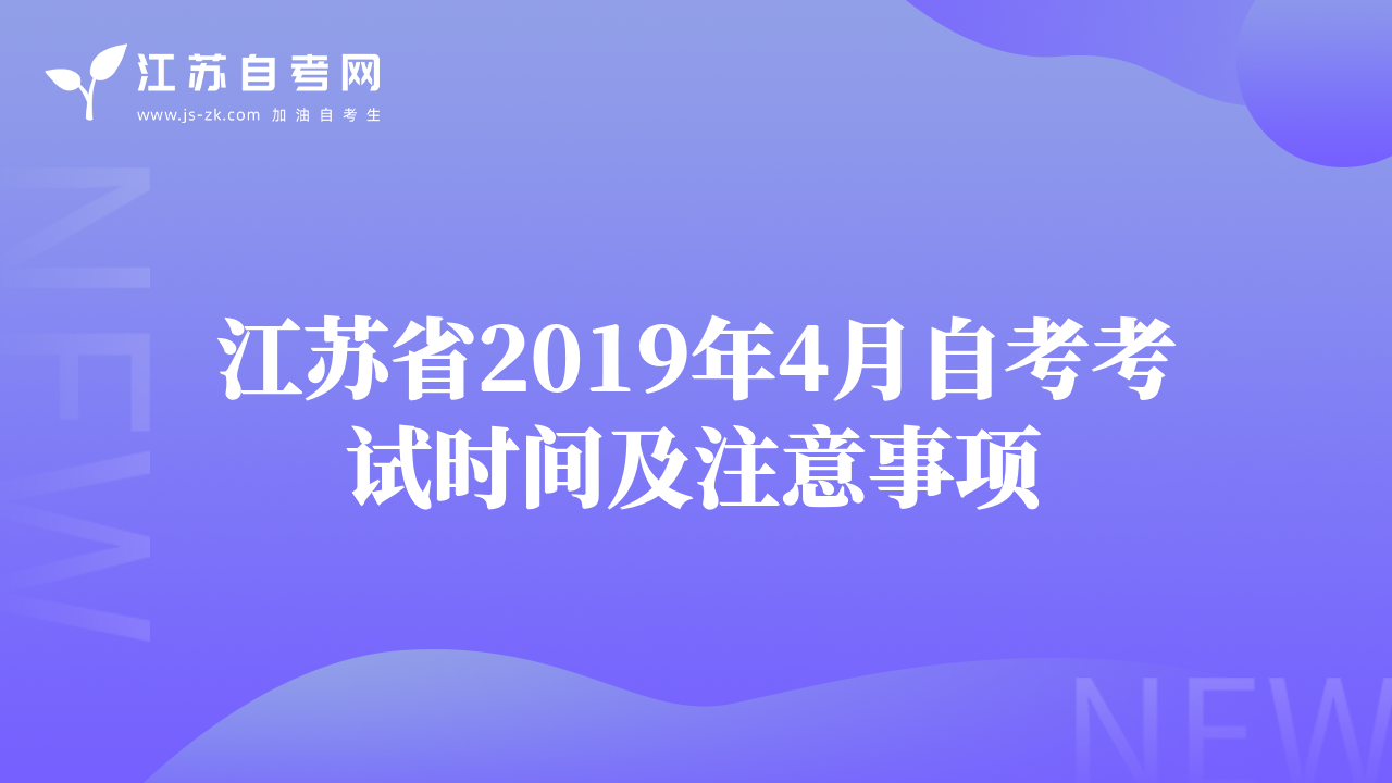 江苏省2019年4月自考考试时间及注意事项