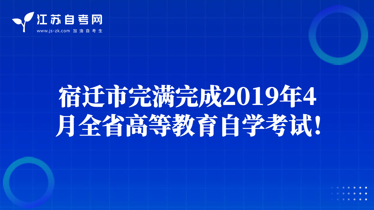 宿迁市完满完成2019年4月全省高等教育自学考试！