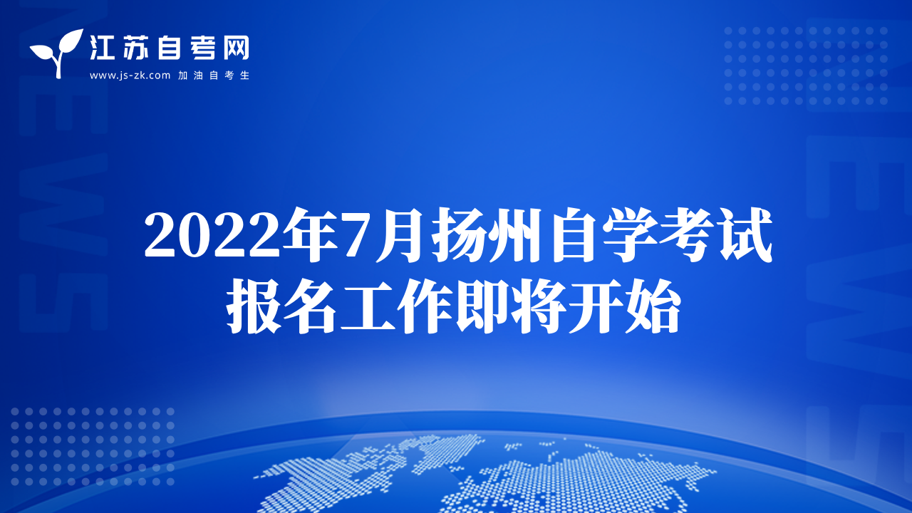 2022年7月扬州自学考试报名工作即将开始