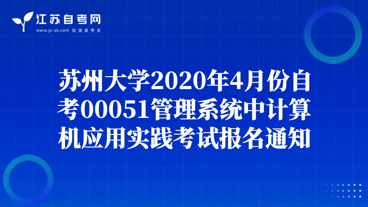 苏州大学2020年4月份自考00051管理系统中计算机应用实践考试报名通知