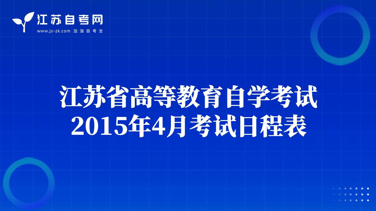 江苏省高等教育自学考试2015年4月考试日程表
