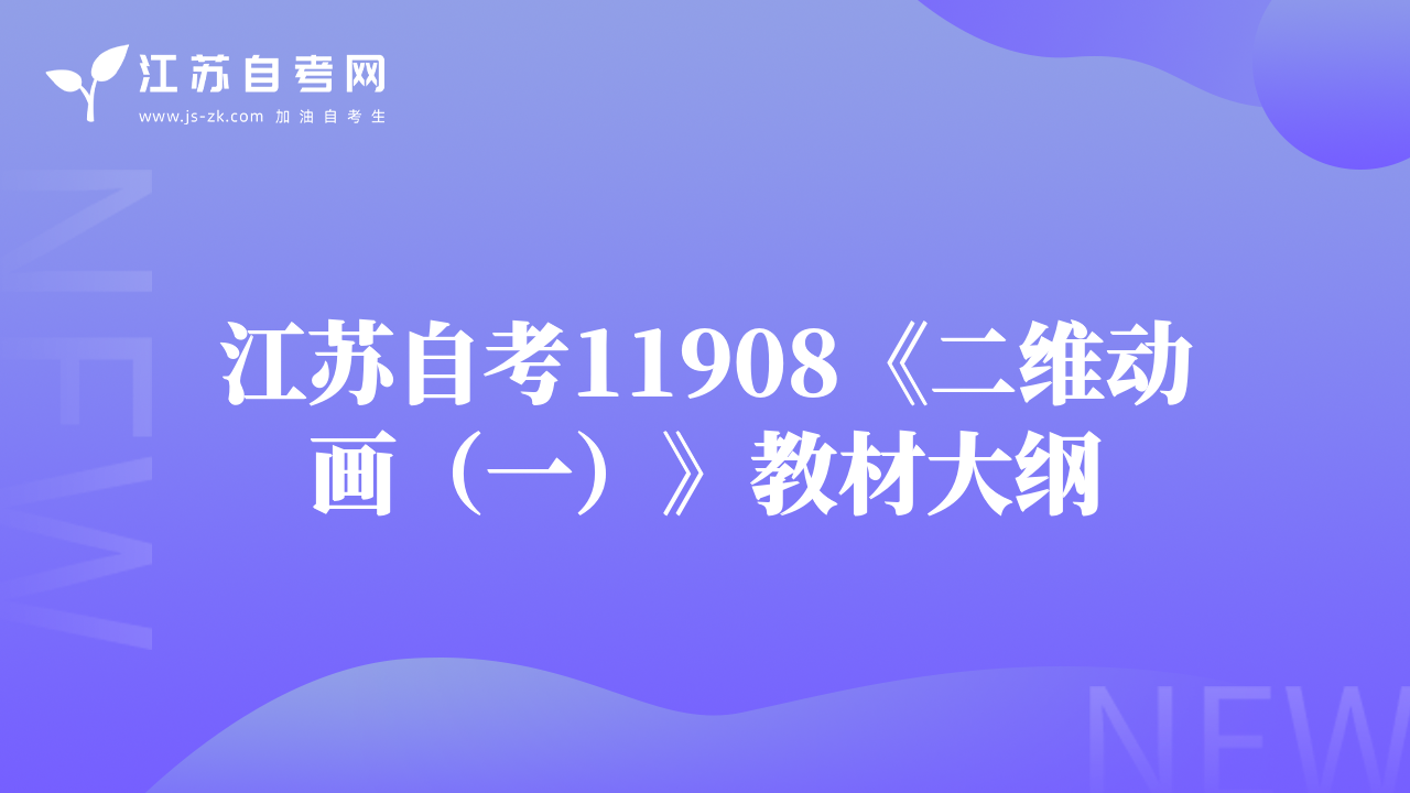 江苏自考11908《二维动画（一）》教材大纲