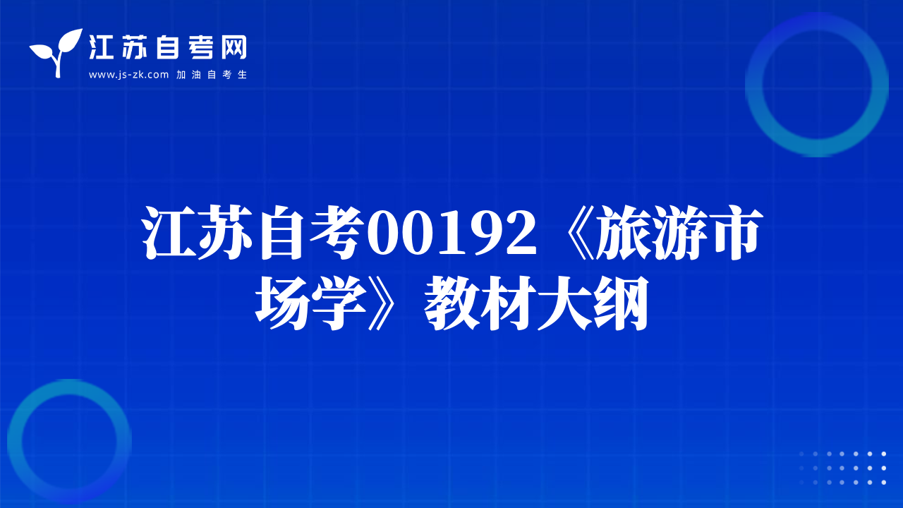 江苏自考00192《旅游市场学》教材大纲