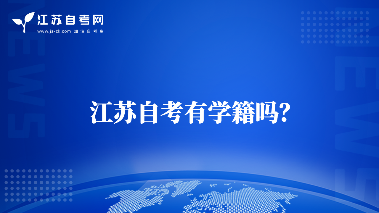 江苏自考有学籍吗？