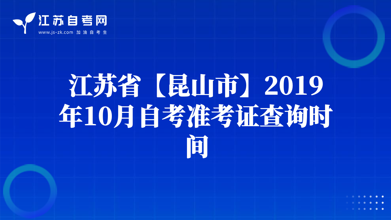 江苏省【昆山市】2019年10月自考准考证查询时间
