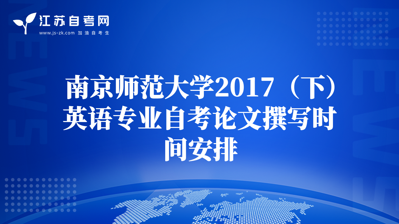 南京师范大学2017（下）英语专业自考论文撰写时间安排