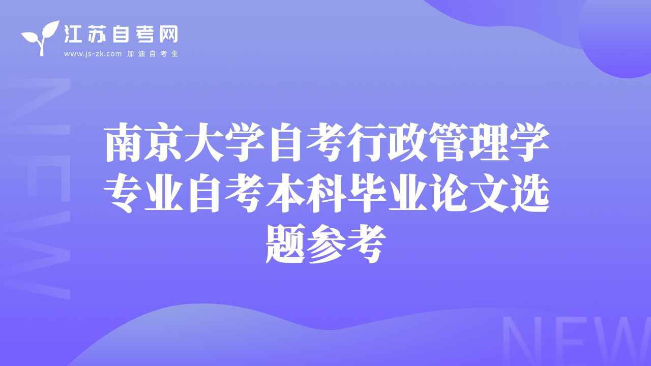 南京大学自考行政管理学专业自考本科毕业论文选题参考