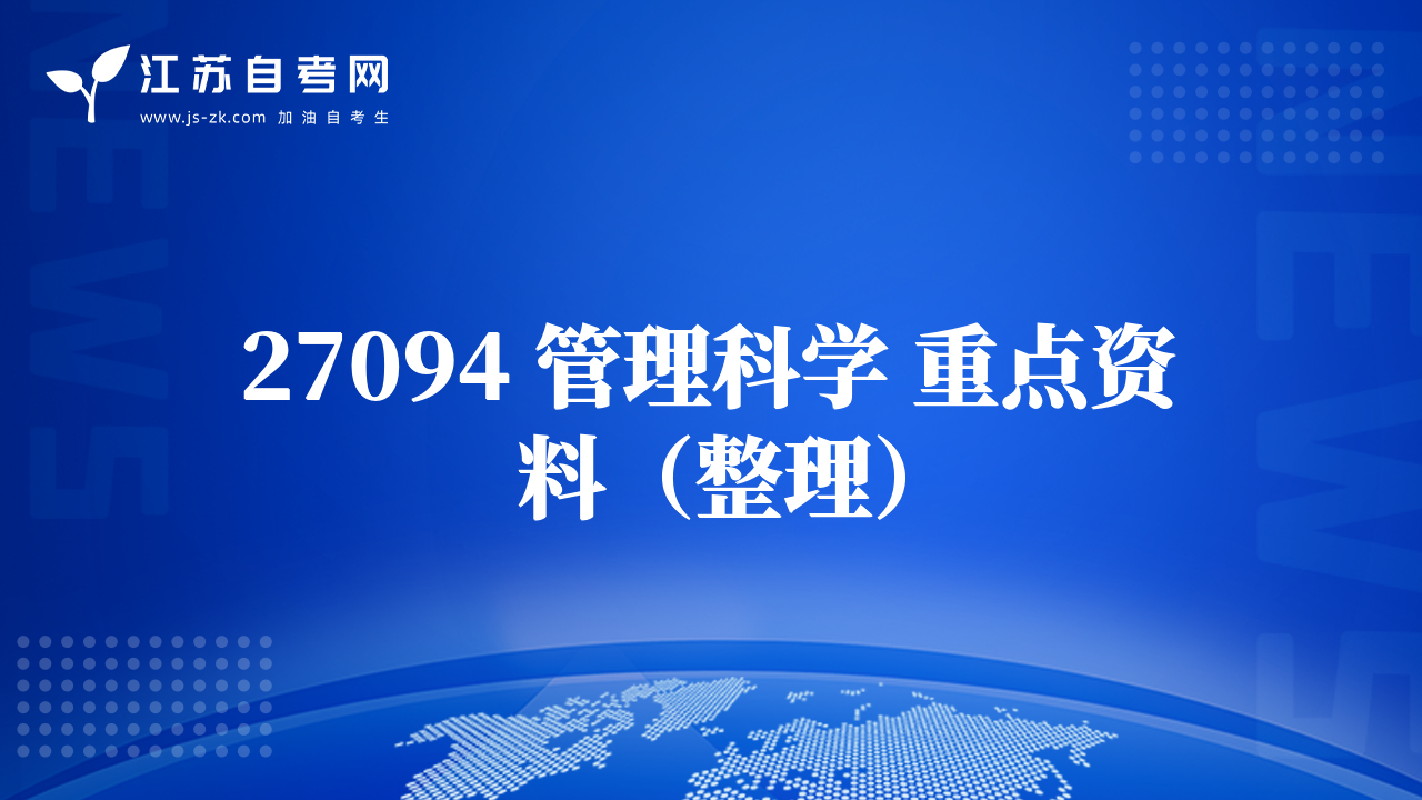 27094 管理科学 重点资料（整理）