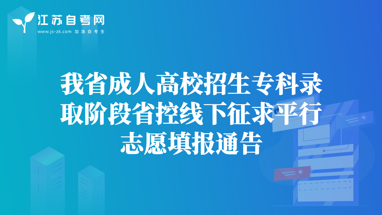 我省成人高校招生专科录取阶段省控线下征求平行志愿填报通告