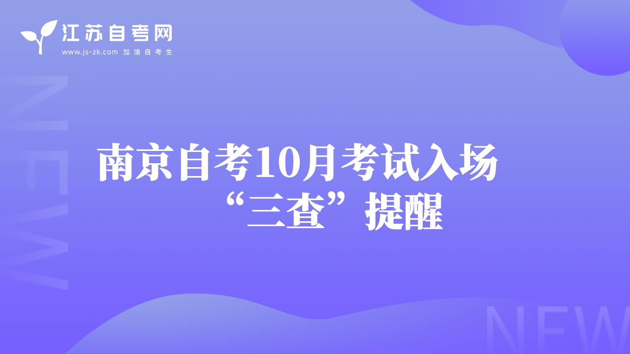 南京自考10月考试入场“三查”提醒