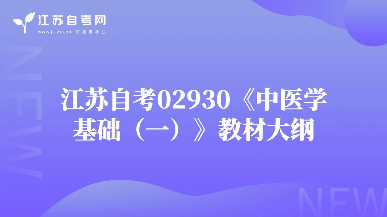 江苏自考02930《中医学基础（一）》教材大纲