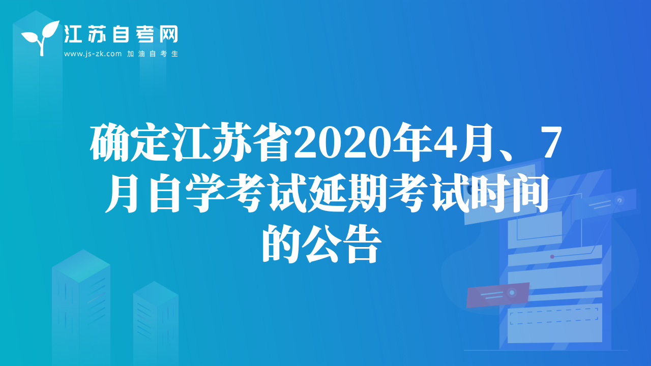 确定江苏省2020年4月、7月自学考试延期考试时间的公告 