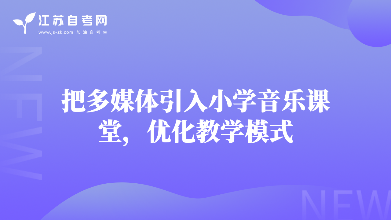 把多媒体引入小学音乐课堂，优化教学模式