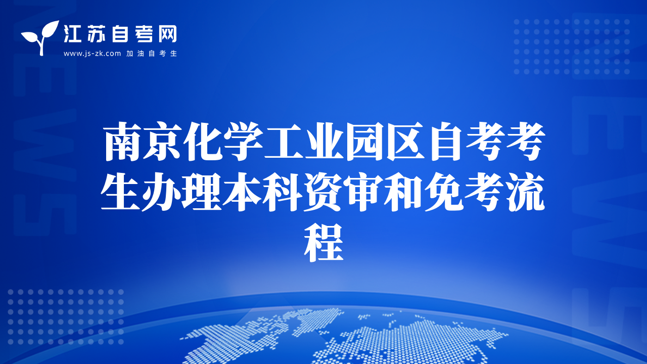 南京化学工业园区自考考生办理本科资审和免考流程