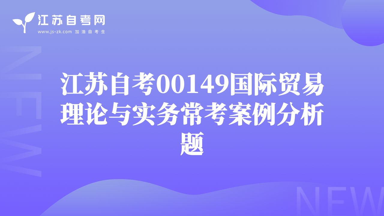 江苏自考00149国际贸易理论与实务常考案例分析题