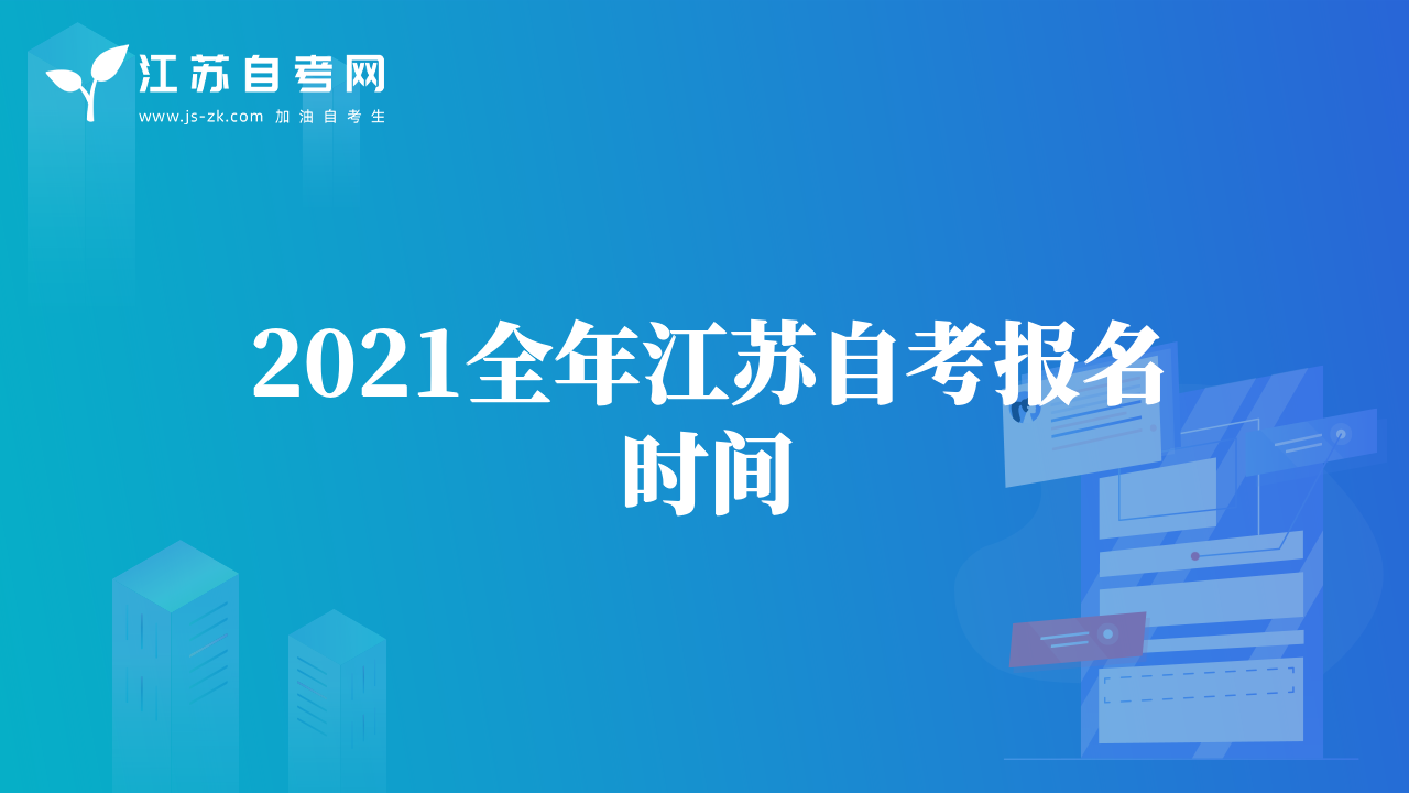 2021全年江苏自考报名时间