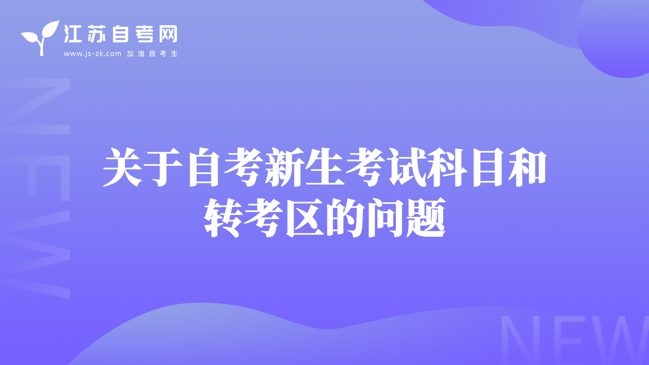 关于自考新生考试科目和转考区的问题