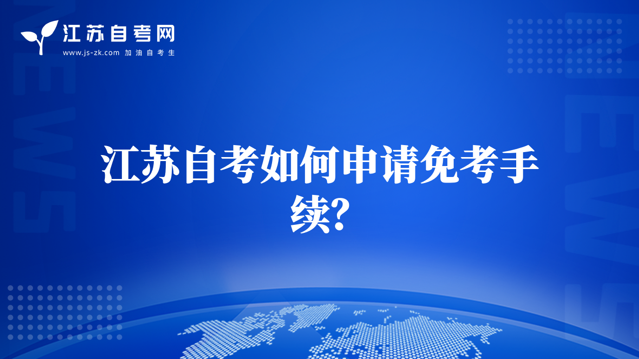 江苏自考如何申请免考手续？