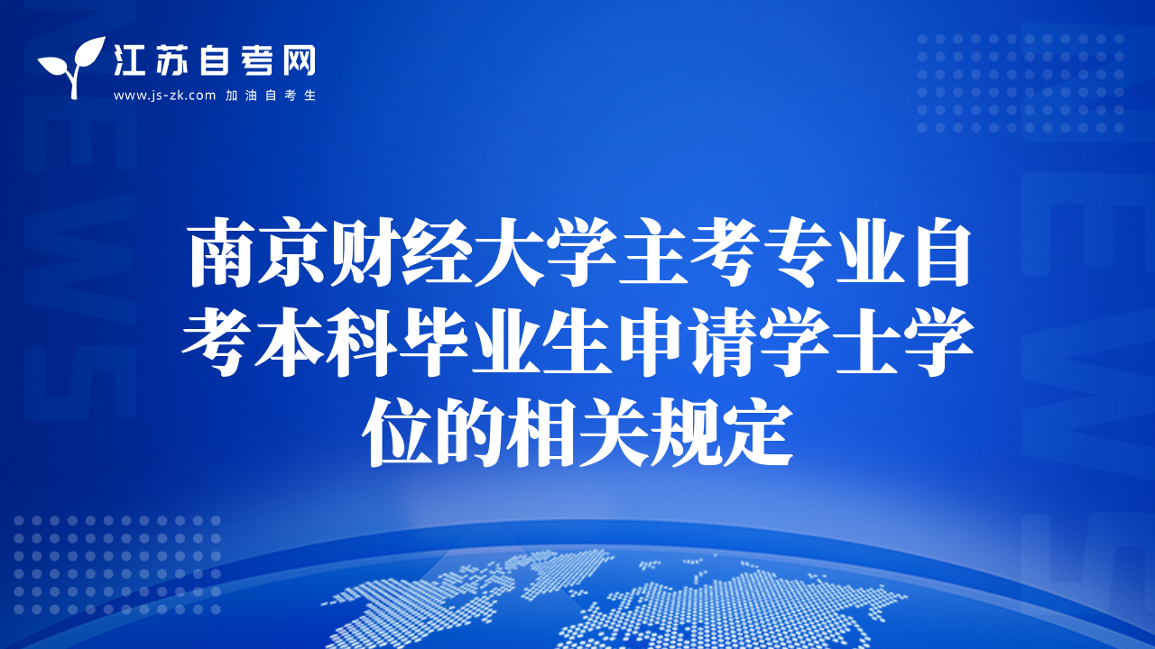 南京财经大学主考专业自考本科毕业生申请学士学位的相关规定