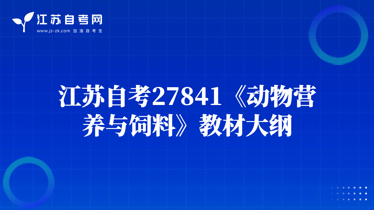 江苏自考27841《动物营养与饲料》教材大纲