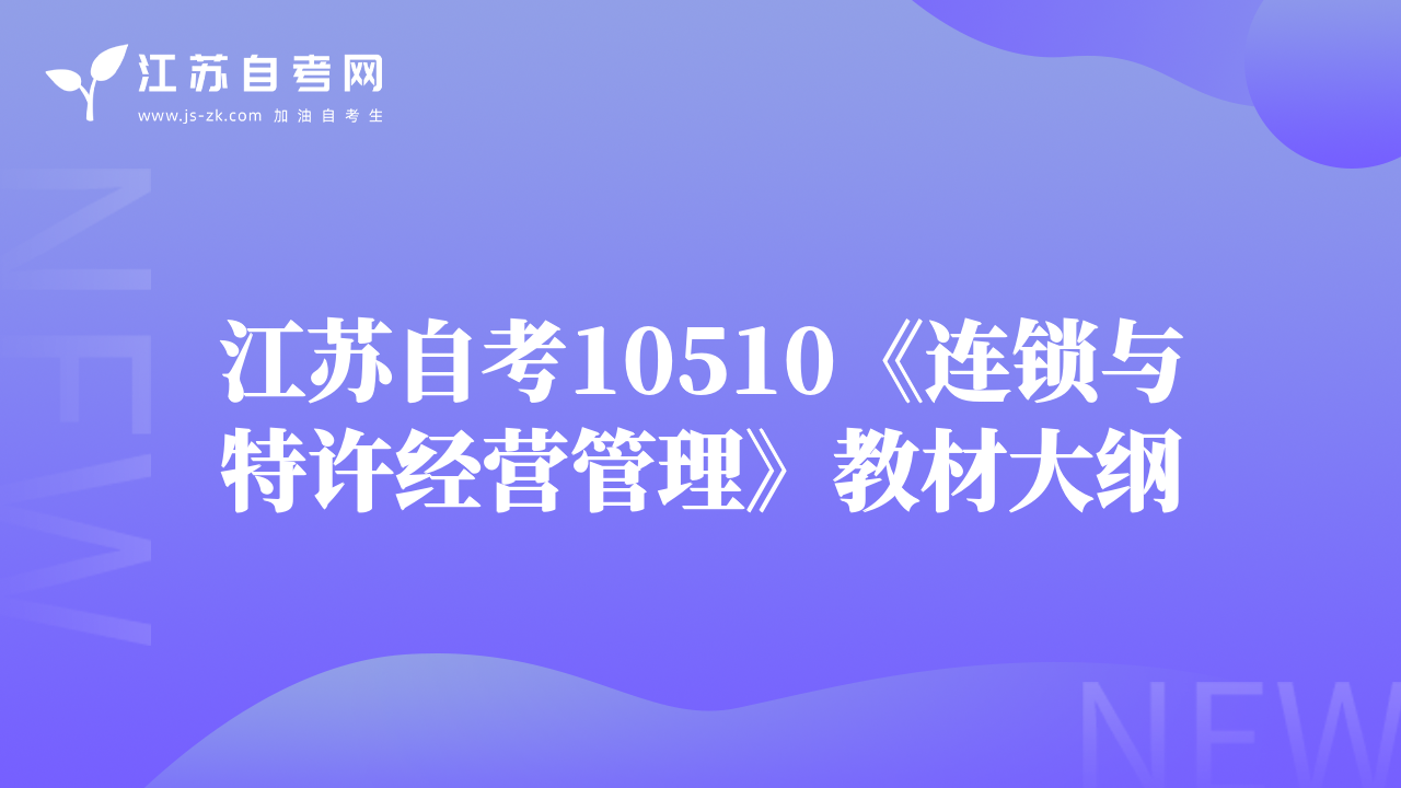 江苏自考10510《连锁与特许经营管理》教材大纲