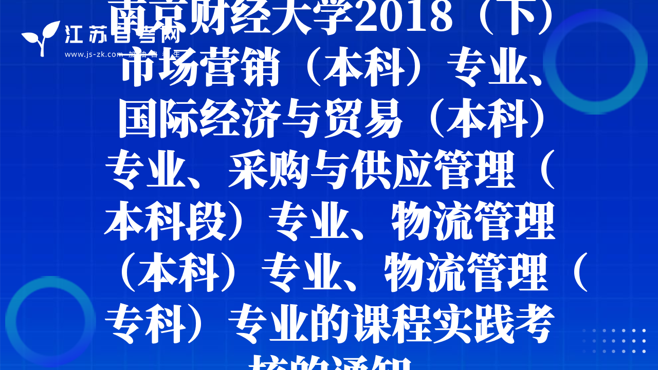 南京财经大学2018（下）市场营销（本科）专业、国际经济与贸易（本科）专业、采购与供应管理（本科段）专业、物流管理（本科）专业、物流管理（专科）专业的课程实践考核的通知
