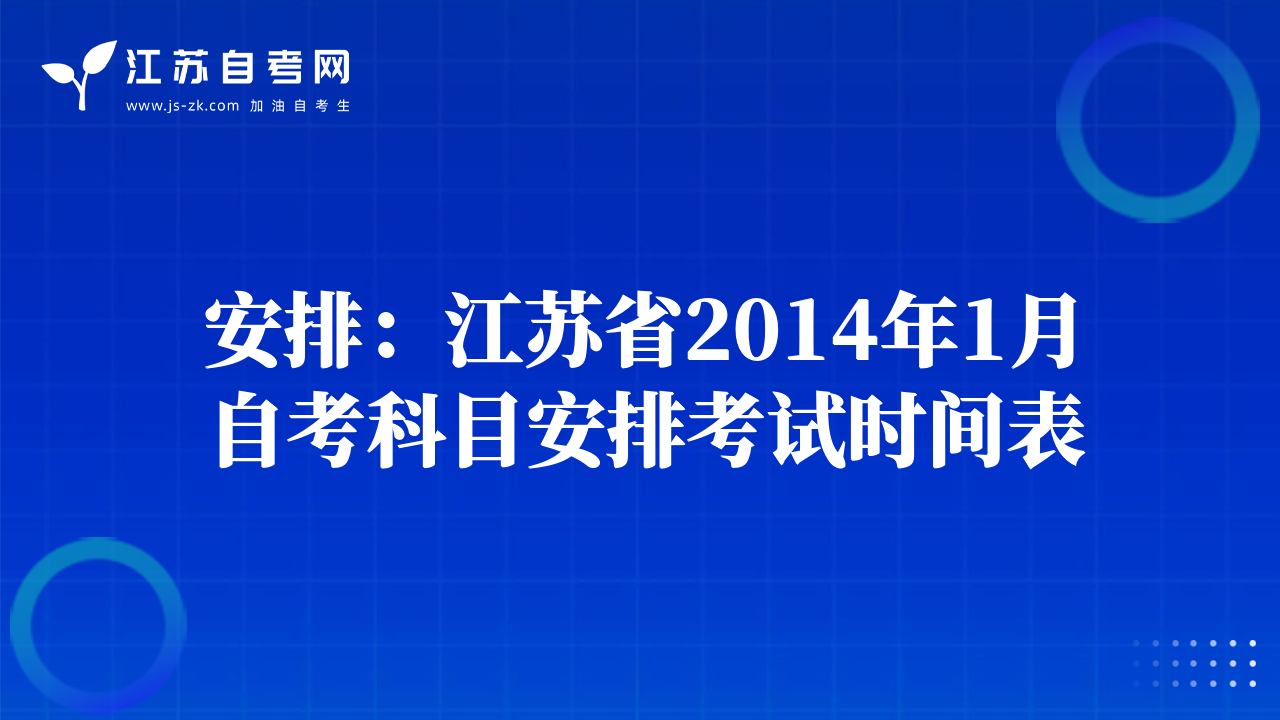 安排：江苏省2014年1月自考科目安排考试时间表